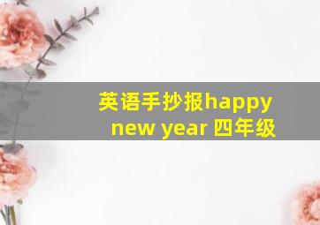 英语手抄报happy new year 四年级